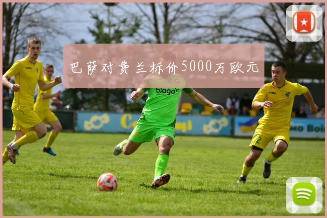 巴萨对费兰标价5000万欧元