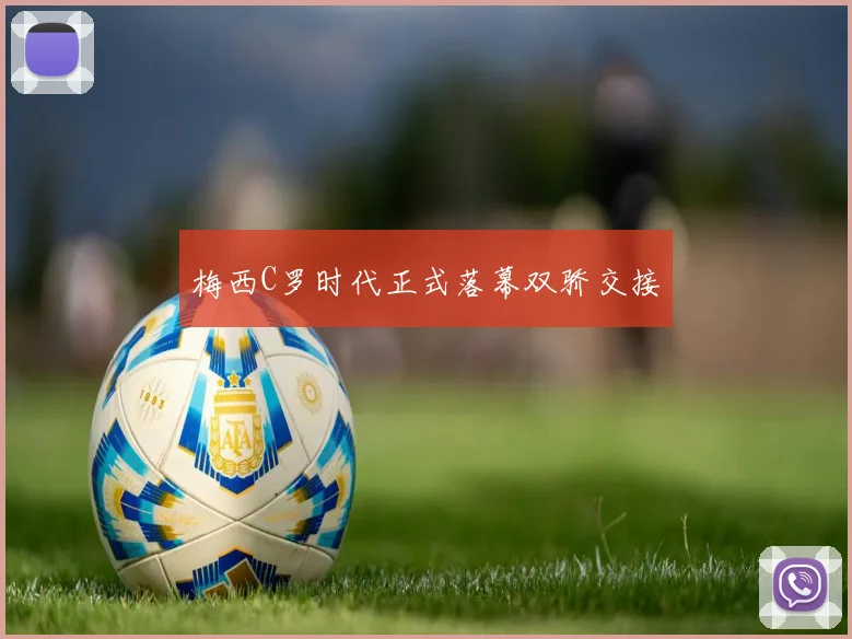 梅西C罗时代正式落幕双骄交接