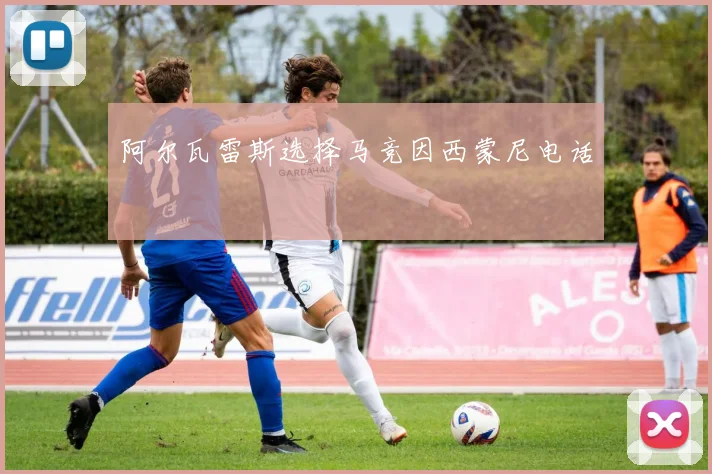 阿尔瓦雷斯选择马竞因西蒙尼电话
