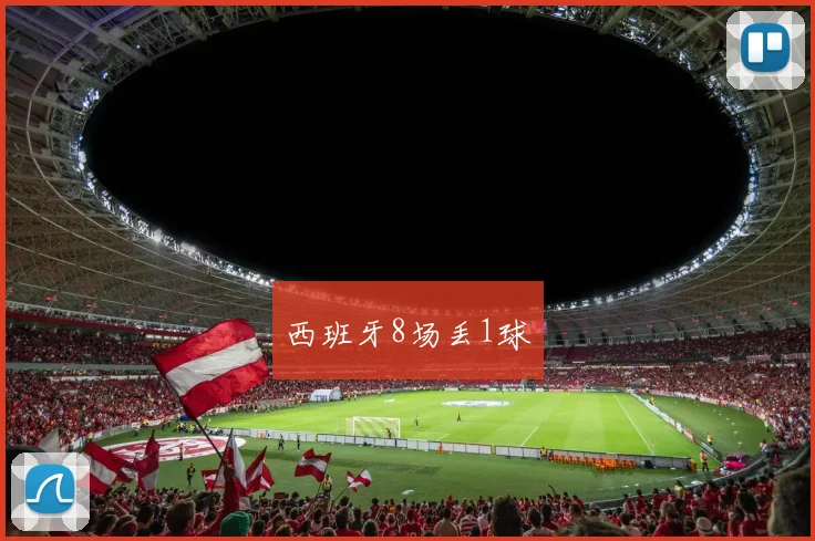 西班牙8场丢1球